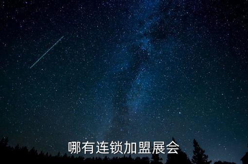 近期餐飲連鎖加盟展會信息，哪有連鎖加盟展會...